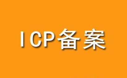 菏澤網(wǎng)站建設(shè)ICP備案需提供資料