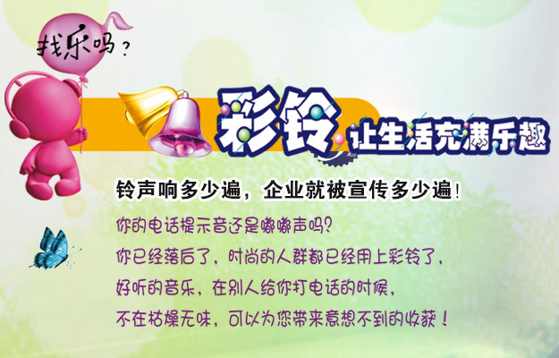 彩鈴是什么？企業(yè)做彩鈴有什么好處？