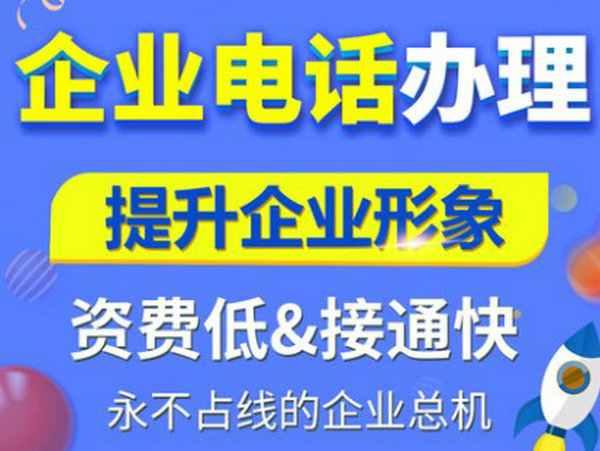 臨沭辦理400電話