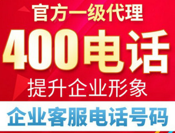 蒙陰400電話申請