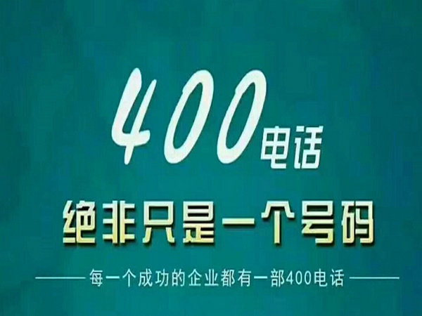 莒南辦理400電話