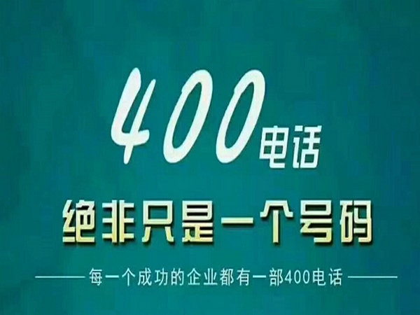 長葛400電話申請(qǐng)