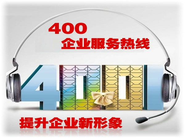 鄭州400電話申請