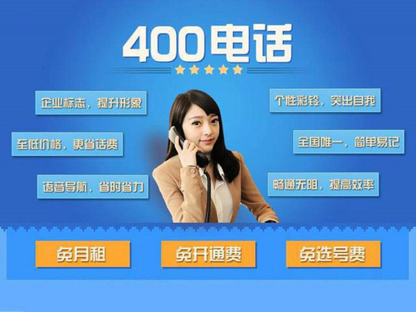 金昌辦理400電話(huà)