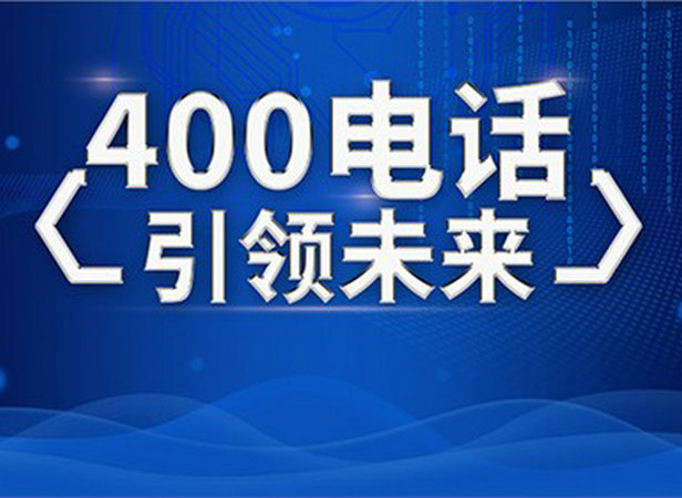 興義辦理400電話(huà)