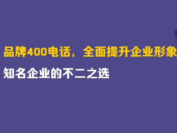 保定辦理400電話(huà)