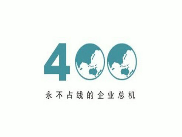 唐山辦理400電話(huà)