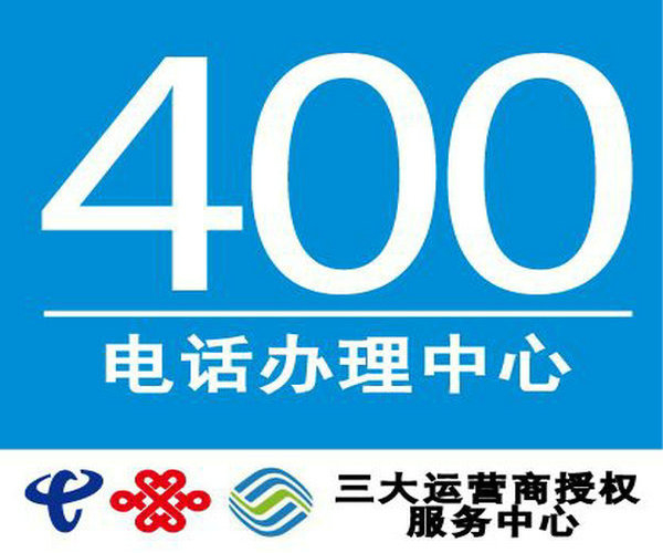 承德辦理400電話(huà)