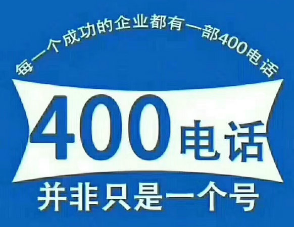 威海400電話申請