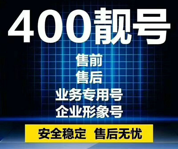 青島400電話(huà)申請(qǐng)