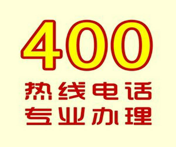 菏澤哪里可以辦理企業(yè)400電話(huà)？