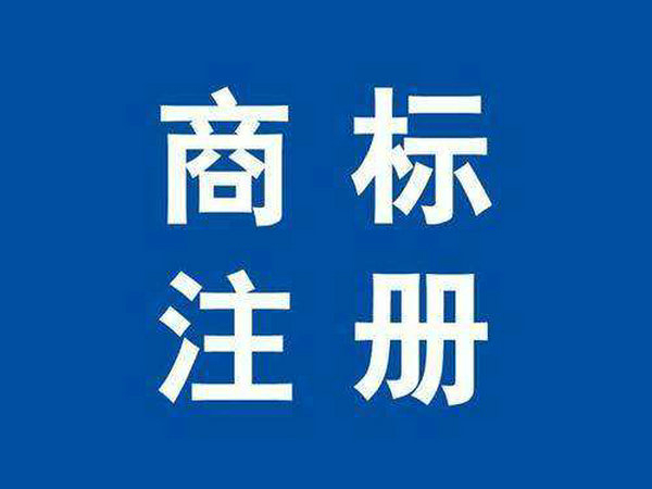 單縣商標注冊公司在哪里，單縣商標申請多少錢？