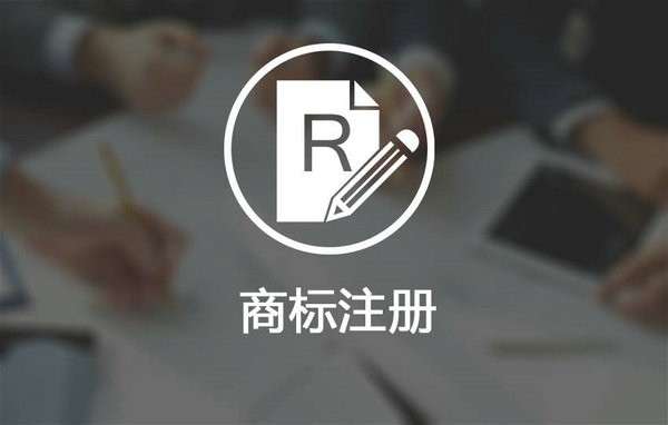 鄆城商標注冊多少錢，鄆城商標申請公司在哪里？