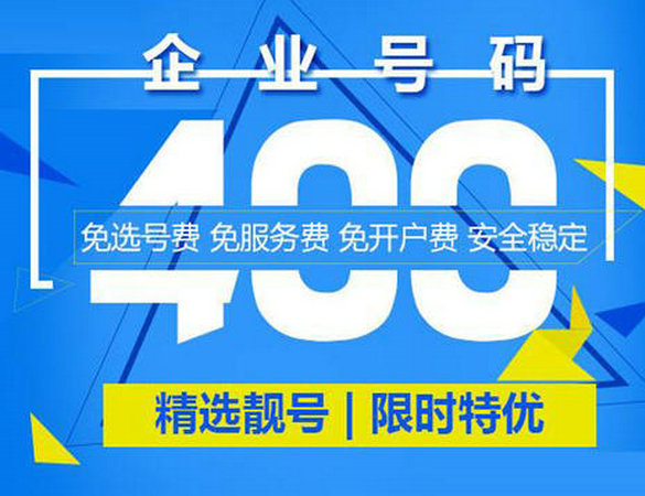 400電話怎么注冊的，菏澤400電話選號平臺