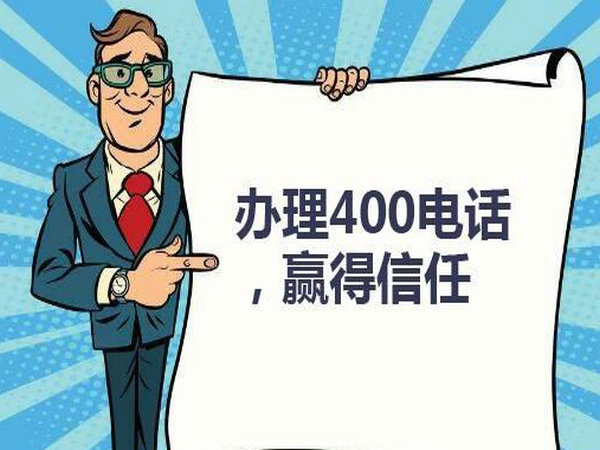 菏澤企業(yè)辦個400電話需要多少錢？