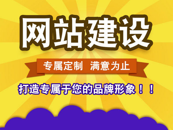 鄒平網站建設