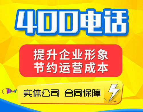 臨澧辦理400電話(huà)