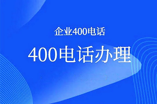 定陶400電話辦理給企業(yè)帶來(lái)的好處