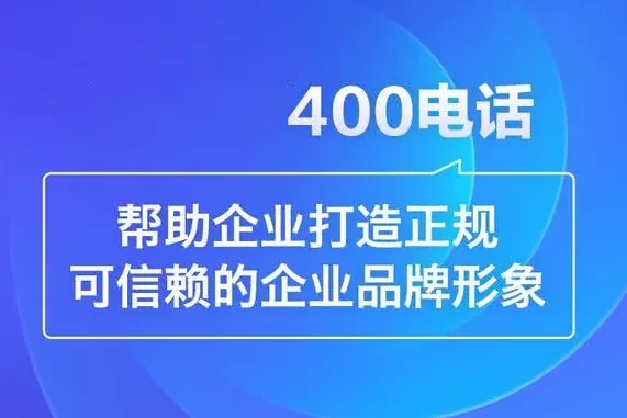 河北辦理400電話