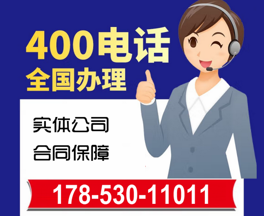 湖南辦理400電話