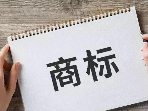 膠州注冊商標(biāo)