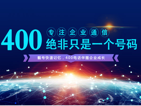 貴陽(yáng)辦理400電話