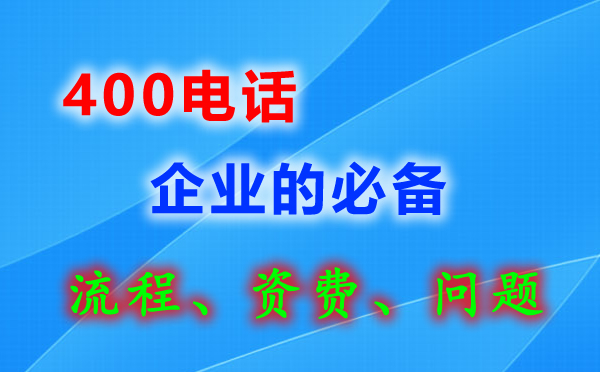 南京400電話辦理