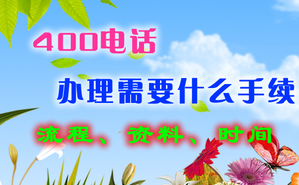 南昌400電話辦理