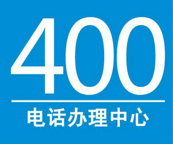 公主嶺400電話辦理