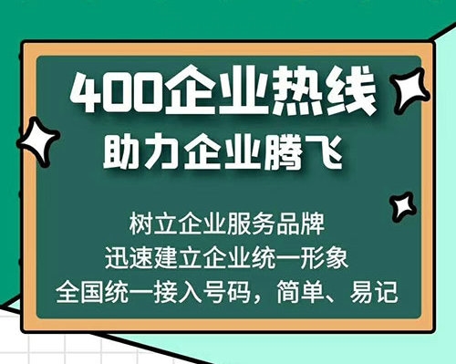 廣州辦理400電話