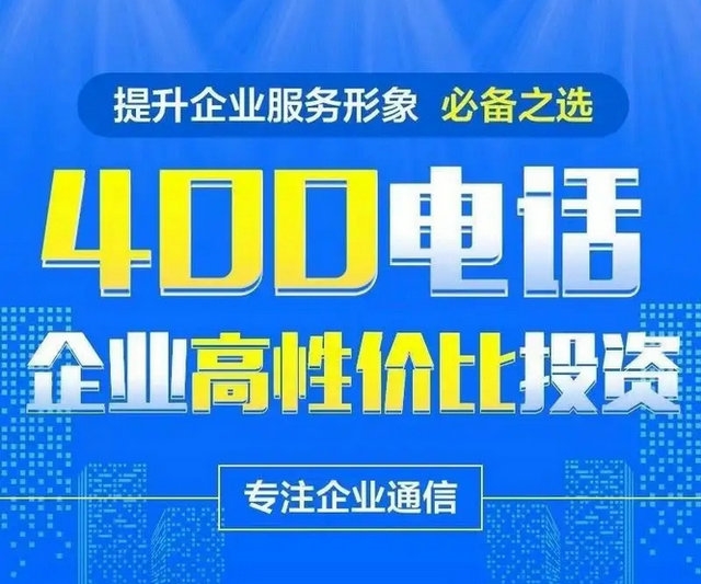 保定400電話申請(qǐng)