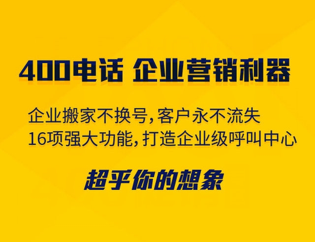 菏澤400電話可以綁定多少號碼接聽？